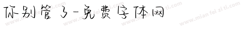 你别管了字体转换