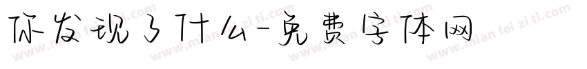 你发现了什么字体转换