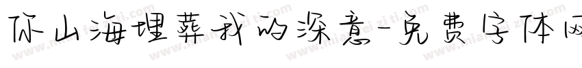你山海埋葬我的深意字体转换