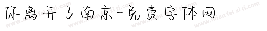 你离开了南京字体转换