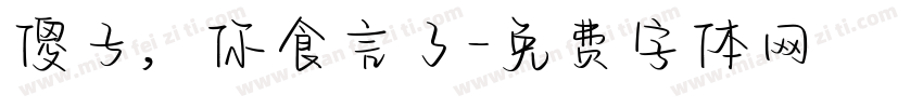 傻子，你食言了字体转换
