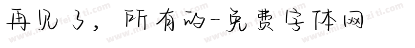 再见了，所有的字体转换