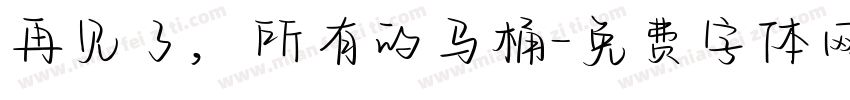 再见了，所有的马桶字体转换
