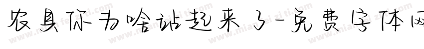 农具你为啥站起来了字体转换