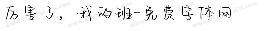 厉害了，我的班字体转换