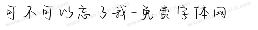 可不可以忘了我字体转换