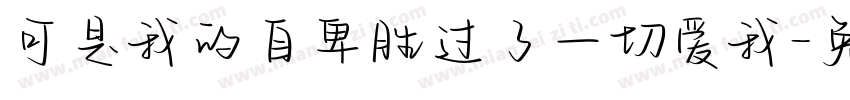 可是我的自卑胜过了一切爱我字体转换