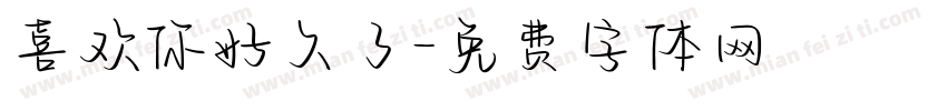 喜欢你好久了字体转换