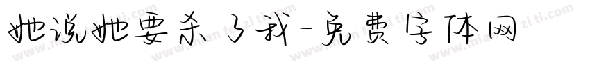 她说她要杀了我字体转换