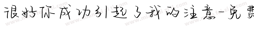很好你成功引起了我的注意字体转换