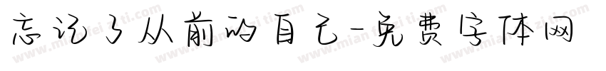 忘记了从前的自己字体转换