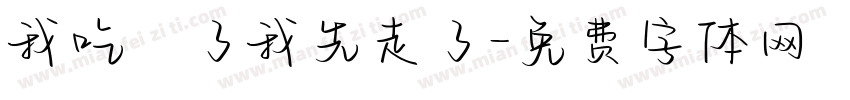 我吃飽了我先走了字体转换