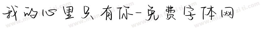 我的心里只有你字体转换