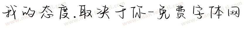 我的态度.取决于你字体转换