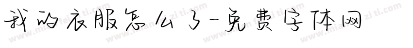 我的衣服怎么了字体转换