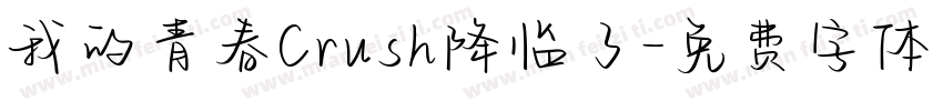 我的青春Crush降临了字体转换