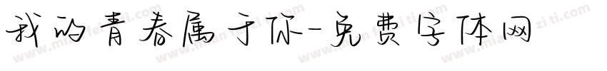 我的青春属于你字体转换