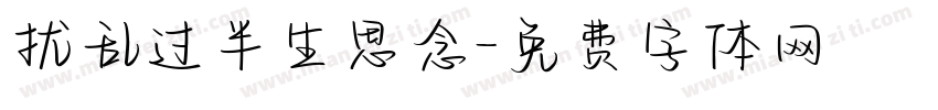 扰乱过半生思念字体转换