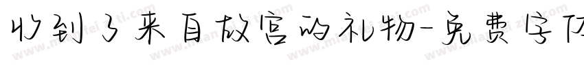 收到了来自故宫的礼物字体转换