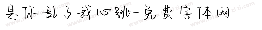是你乱了我心跳字体转换