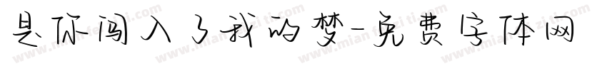 是你闯入了我的梦字体转换