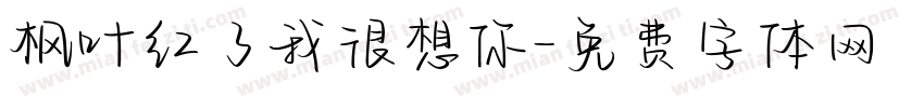 枫叶红了我很想你字体转换