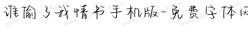 谁偷了我情书手机版字体转换