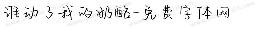 谁动了我的奶酪字体转换