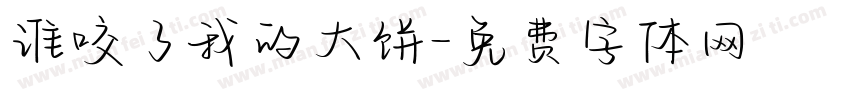 谁咬了我的大饼字体转换