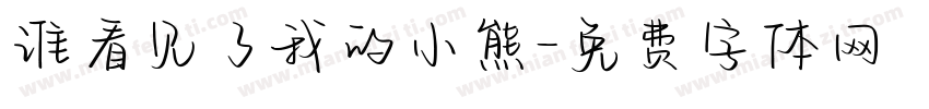 谁看见了我的小熊字体转换