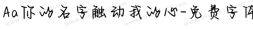 Aa你的名字触动我的心字体转换