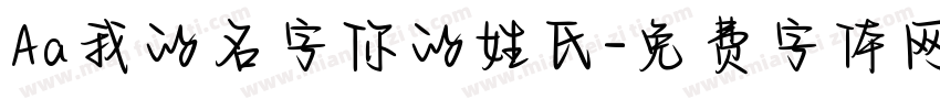 Aa我的名字你的姓氏字体转换