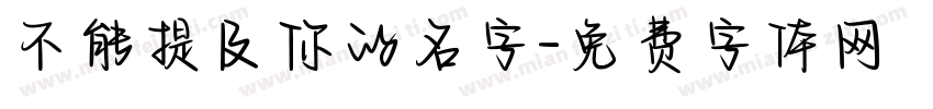 不能提及你的名字字体转换