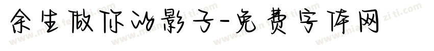 余生做你的影子字体转换