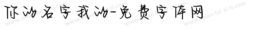 你的名字我的字体转换