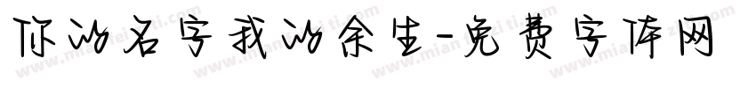 你的名字我的余生字体转换