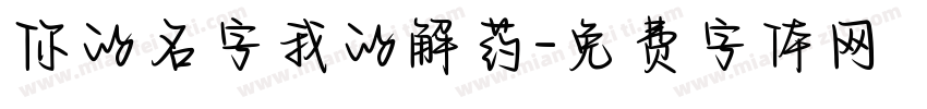 你的名字我的解药字体转换