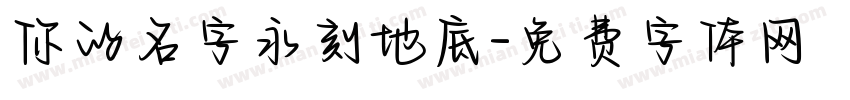 你的名字永刻地底字体转换
