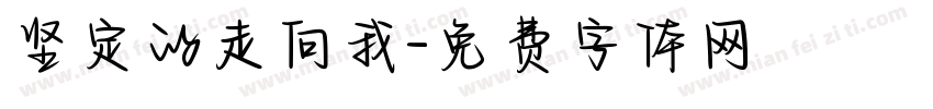 坚定的走向我字体转换