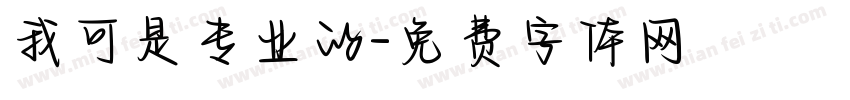 我可是专业的字体转换