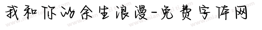 我和你的余生浪漫字体转换