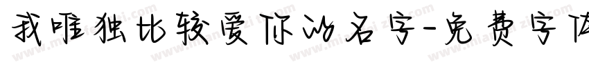 我唯独比较爱你的名字字体转换