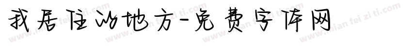 我居住的地方字体转换
