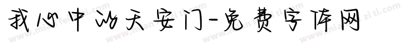 我心中的天安门字体转换