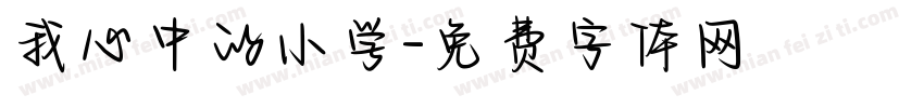 我心中的小学字体转换