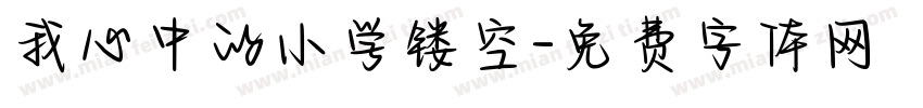我心中的小学镂空字体转换