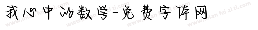 我心中的数学字体转换