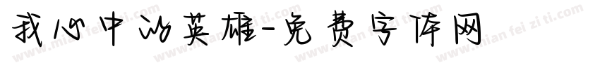 我心中的英雄字体转换