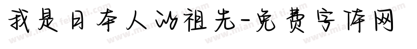 我是日本人的祖先字体转换