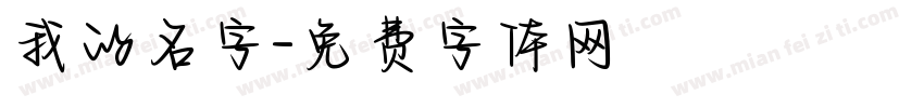 我的名字字体转换